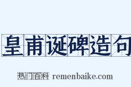 皇甫诞碑造句是什么意思的图片